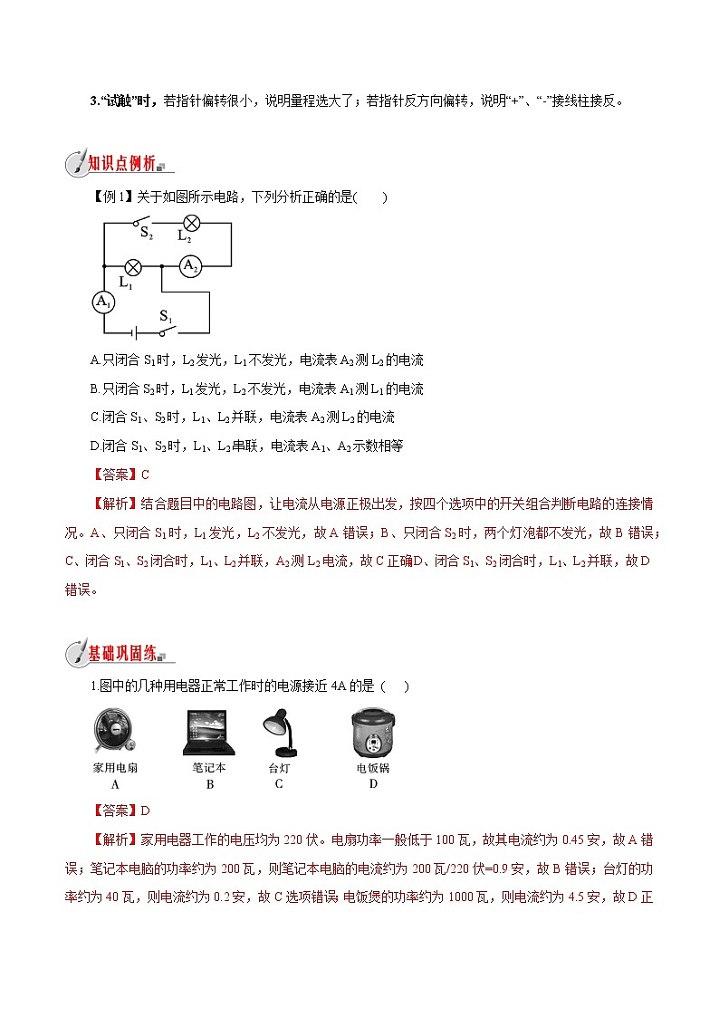 【精品讲义】浙教版 科学 8年级上册 4.2.1 电流的测量-电流和电流表（教师解析版+学生版）03