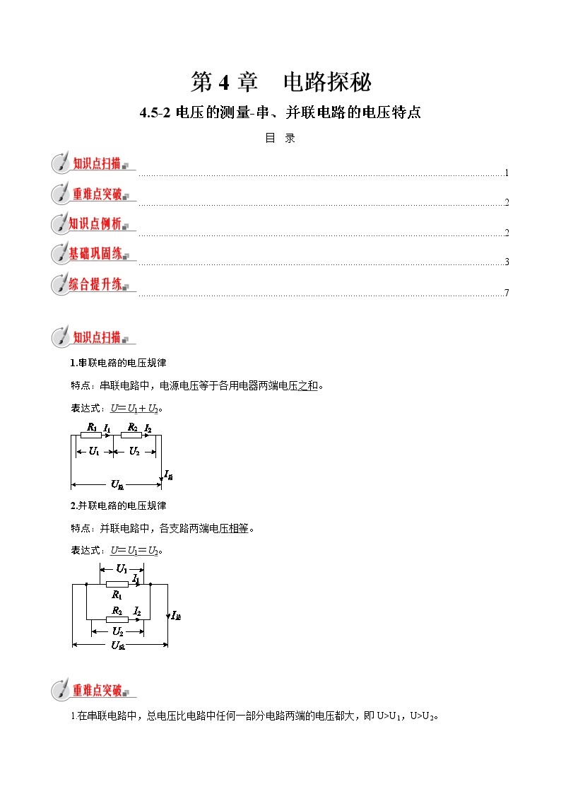 【精品讲义】浙教版 科学 8年级上册 4.5.2 电压的测量-串、并联电路的电压特点（教师解析版+学生版）01