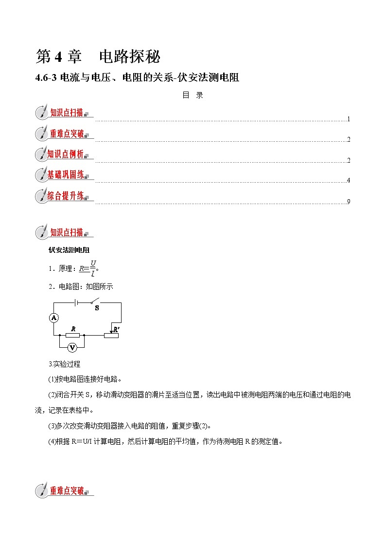 【精品讲义】浙教版 科学 8年级上册 4.6.3 伏安法测电阻（教师解析版+学生版）01