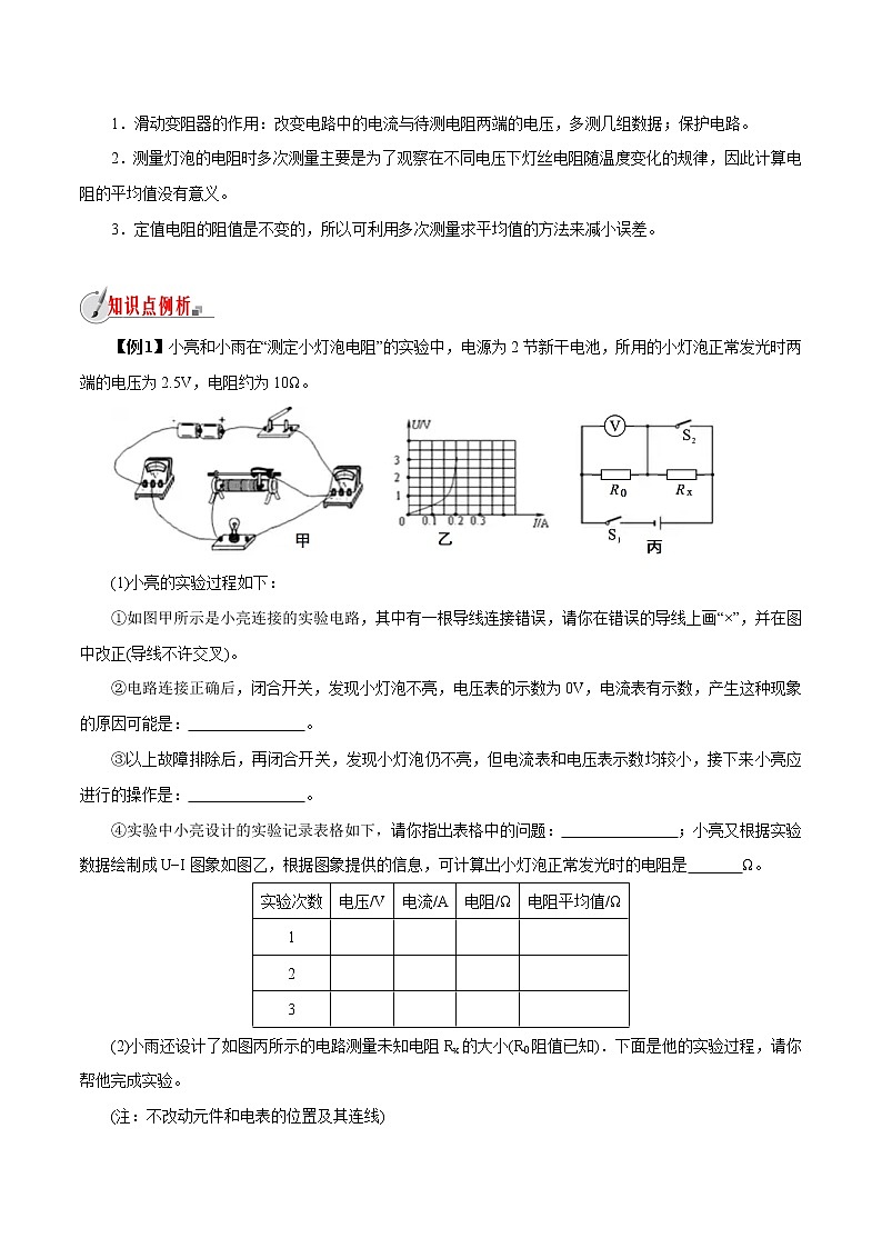 【精品讲义】浙教版 科学 8年级上册 4.6.3 伏安法测电阻（教师解析版+学生版）02