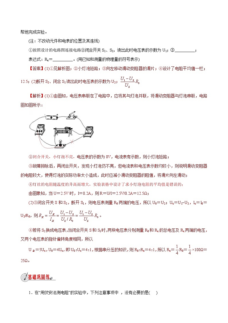 【精品讲义】浙教版 科学 8年级上册 4.6.3 伏安法测电阻（教师解析版+学生版）03