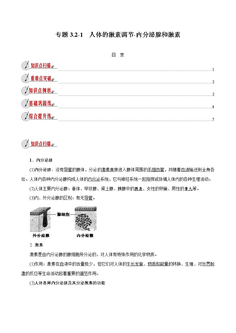 【精品讲义】浙教版 科学 8年级上册 3.2.1 人体的激素调节-内分泌腺和激素（教师解析版+学生版）01