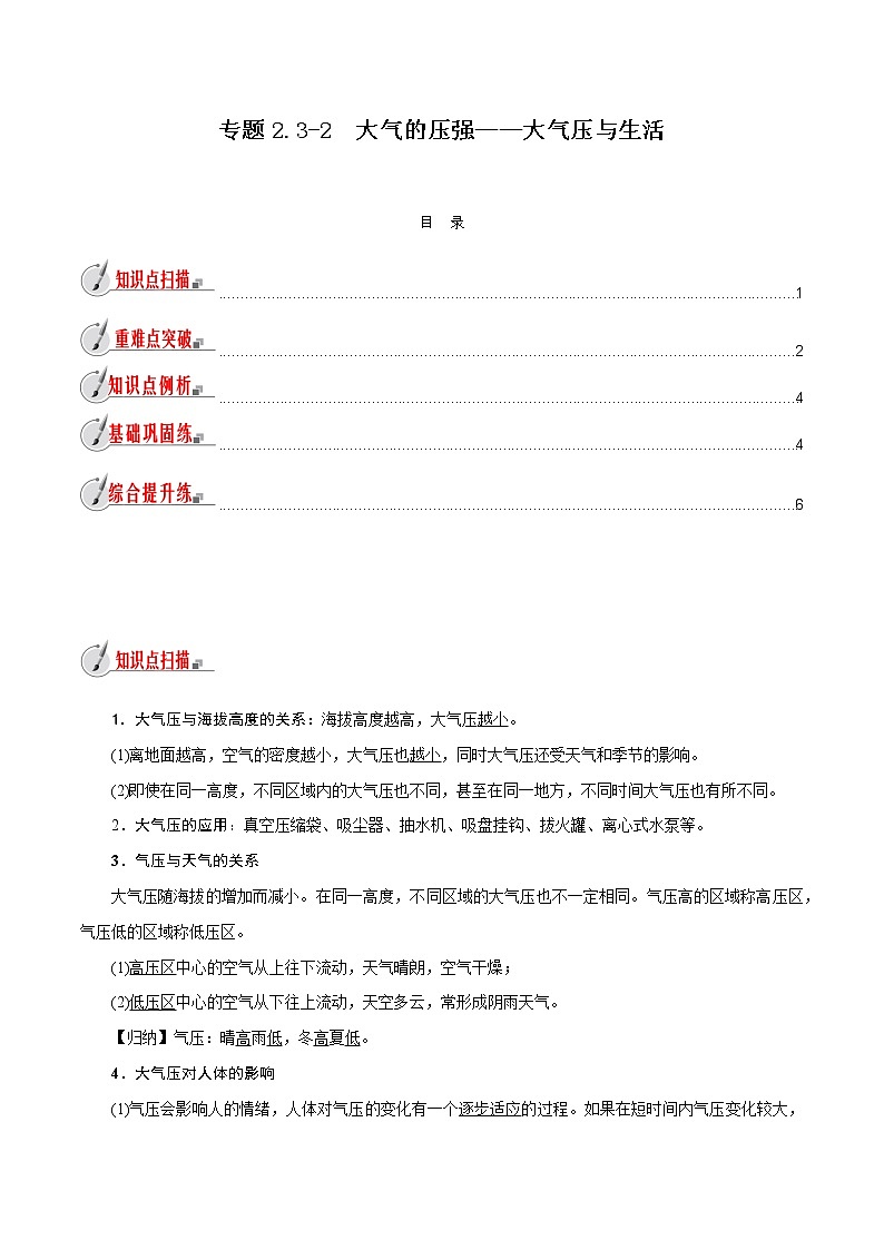 【精品讲义】浙教版 科学 8年级上册 2.3.2 大气的压强——大气压与生活（教师解析版+学生版）01