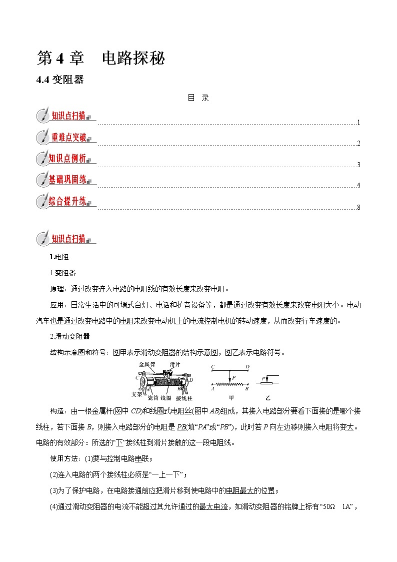 【精品讲义】浙教版 科学 8年级上册 4.4 变阻器（教师解析版+学生版）01