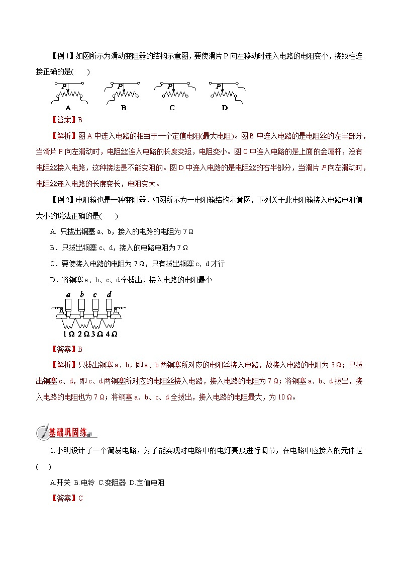 【精品讲义】浙教版 科学 8年级上册 4.4 变阻器（教师解析版+学生版）03