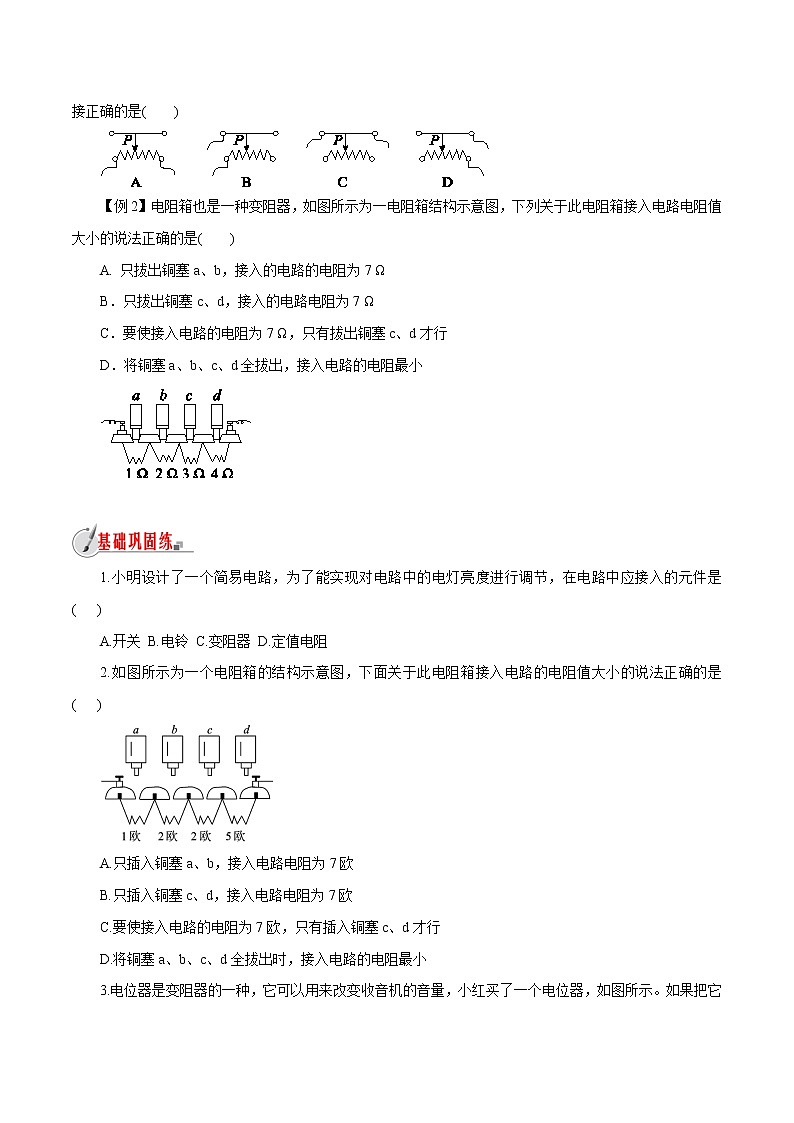 【精品讲义】浙教版 科学 8年级上册 4.4 变阻器（教师解析版+学生版）03