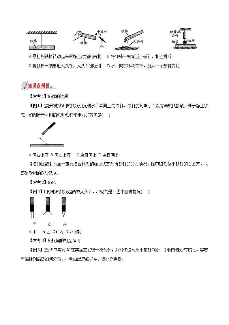 【精品讲义】浙教版 科学  8年级下册   1.1.1 指南针为什么能指方向——磁体和磁极（教师解析版+学生版）03