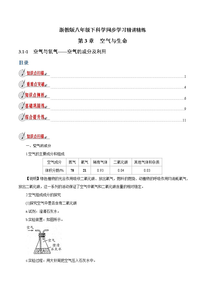 【精品讲义】浙教版 科学  8年级下册   3.1.1 空气与氧气——空气的成分及利用（教师解析版+学生版）01