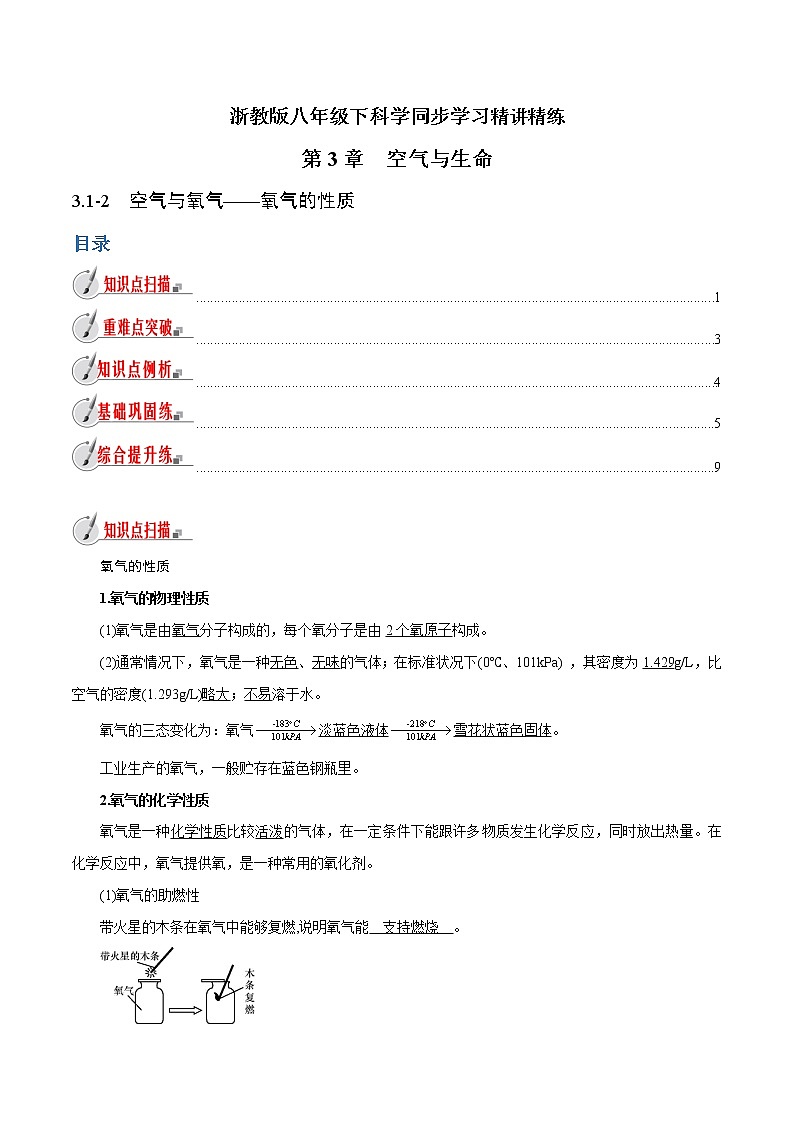 【精品讲义】浙教版 科学  8年级下册   3.1.2 空气与氧气——氧气的性质（教师解析版+学生版）01