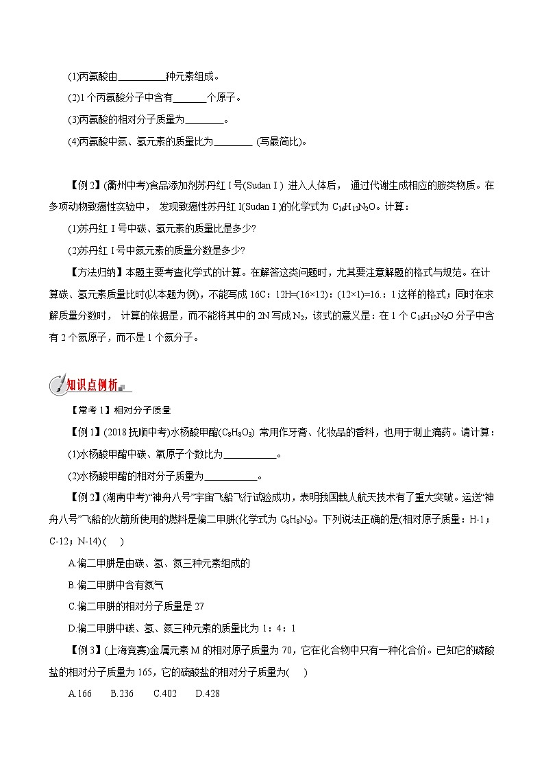 【精品讲义】浙教版 科学  8年级下册   2.7.2 元素符号表示的量——相对分子质量（教师解析版+学生版）03