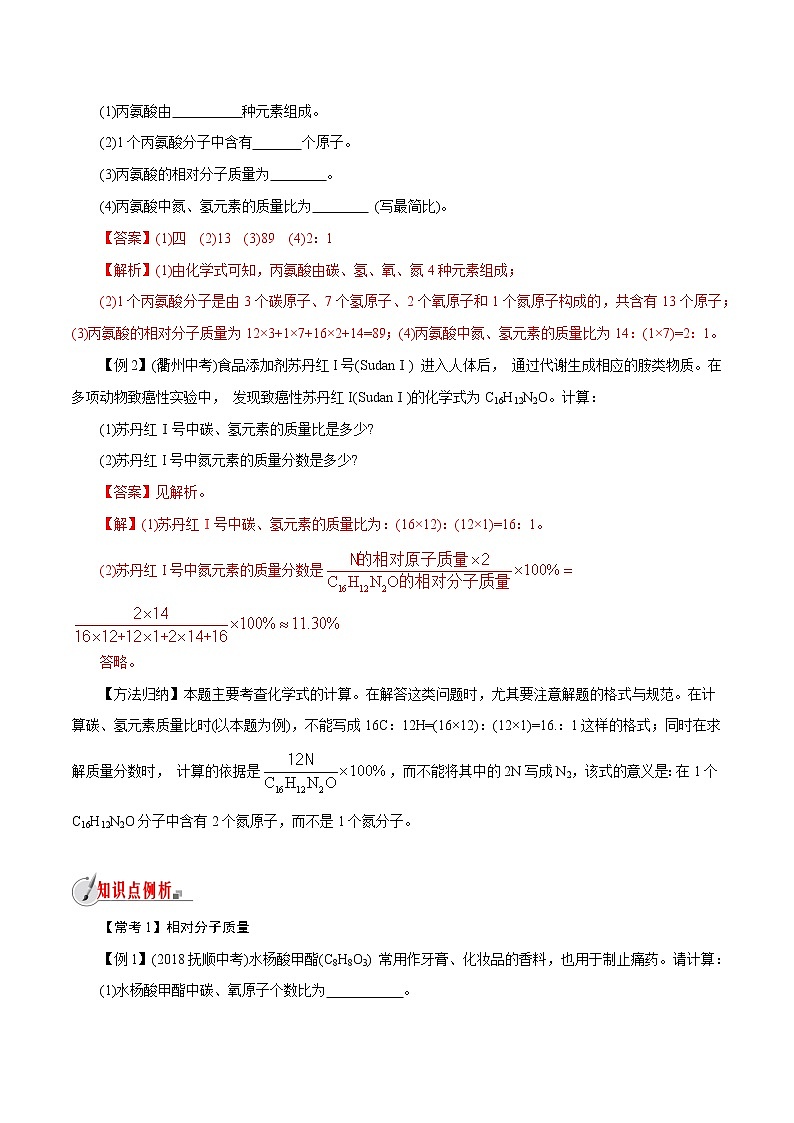 【精品讲义】浙教版 科学  8年级下册   2.7.2 元素符号表示的量——相对分子质量（教师解析版+学生版）03