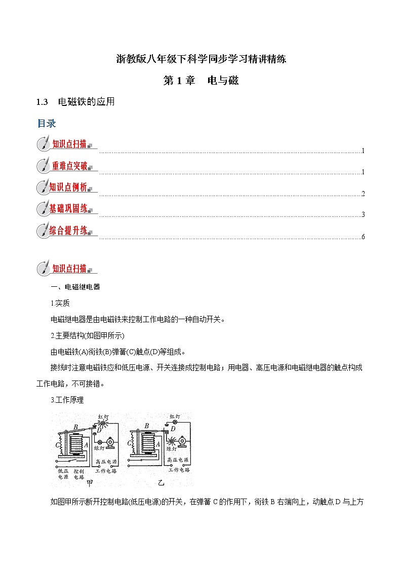 【精品讲义】浙教版 科学  8年级下册   1.3 电磁铁的应用（教师解析版+学生版）01
