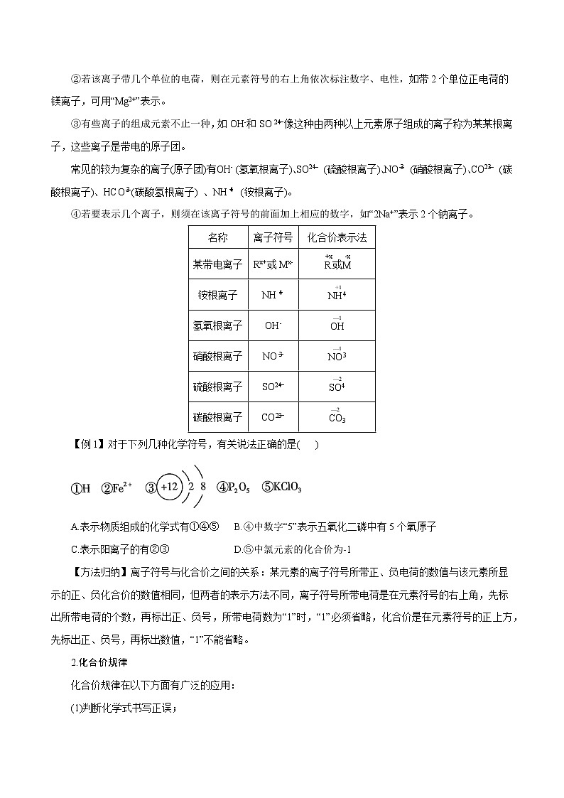 【精品讲义】浙教版 科学  8年级下册 2.6.3 表示物质的符号——化合价（学生版）第3页