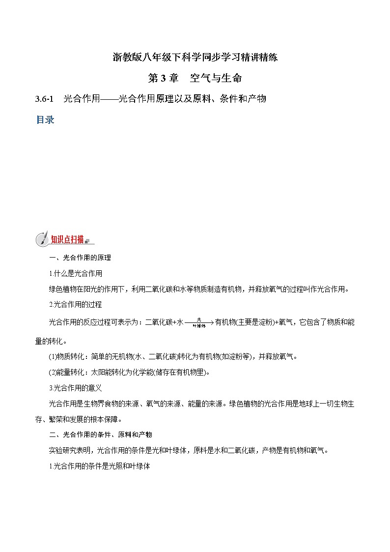 【精品讲义】浙教版 科学  8年级下册 3.6.1 光合作用——光合作用原理以及原料、条件和产物（学生版）第1页