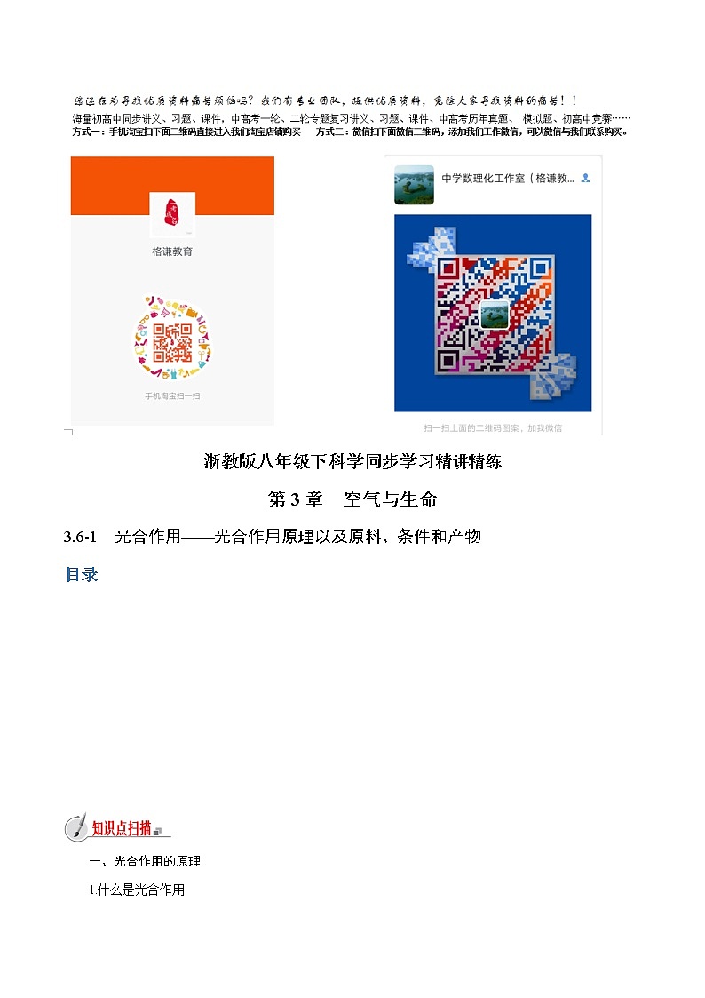 【精品讲义】浙教版 科学  8年级下册   3.6.1 光合作用——光合作用原理以及原料、条件和产物（教师版含解析）第1页
