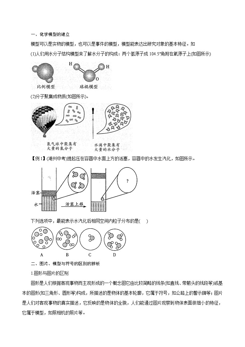 【精品讲义】浙教版 科学  8年级下册   2.1 模型、符号的建立与作用（教师解析版+学生版）03