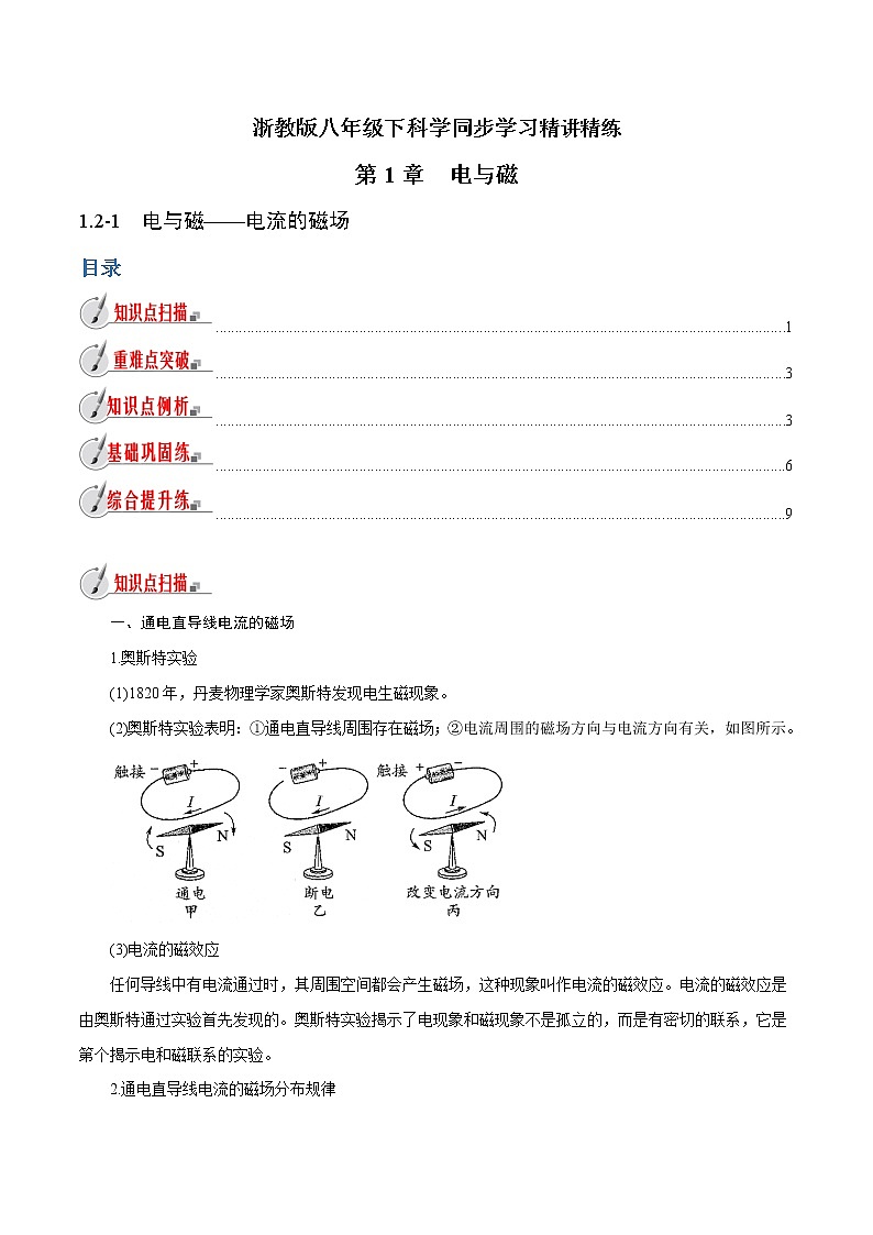 【精品讲义】浙教版 科学  8年级下册   1.2.1 电与磁——电流的磁场（教师解析版+学生版）01