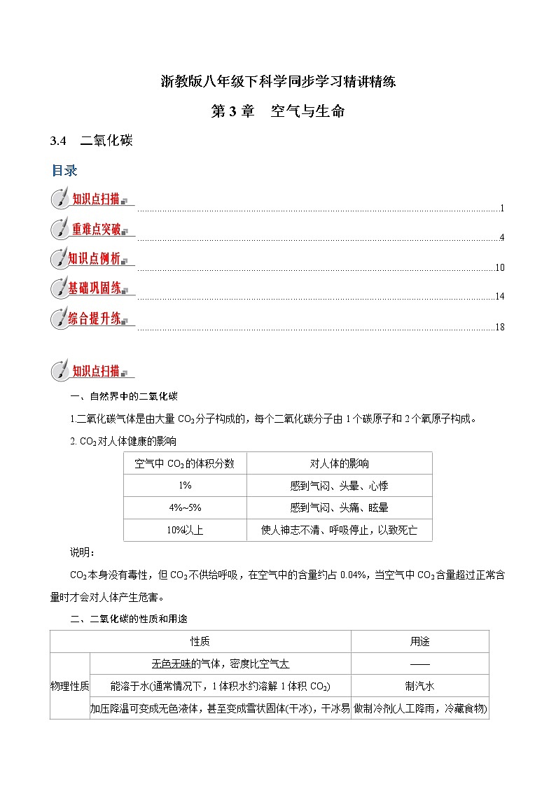 【精品讲义】浙教版 科学  8年级下册   3.4 二氧化碳（教师解析版+学生版）01
