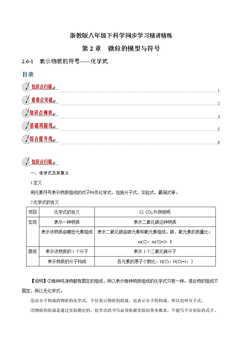 【精品讲义】浙教版 科学  8年级下册   2.6.1 表示物质的符号——化学式（教师解析版+学生版）01