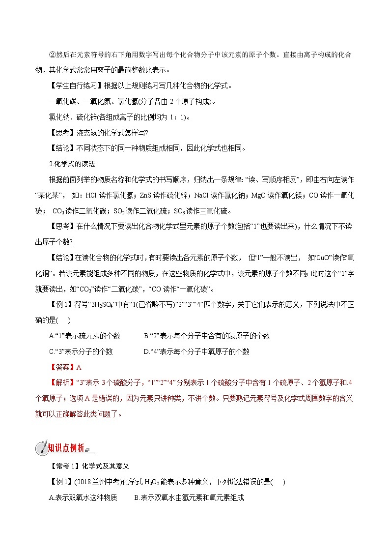 【精品讲义】浙教版 科学  8年级下册   2.6.1 表示物质的符号——化学式（教师解析版+学生版）03