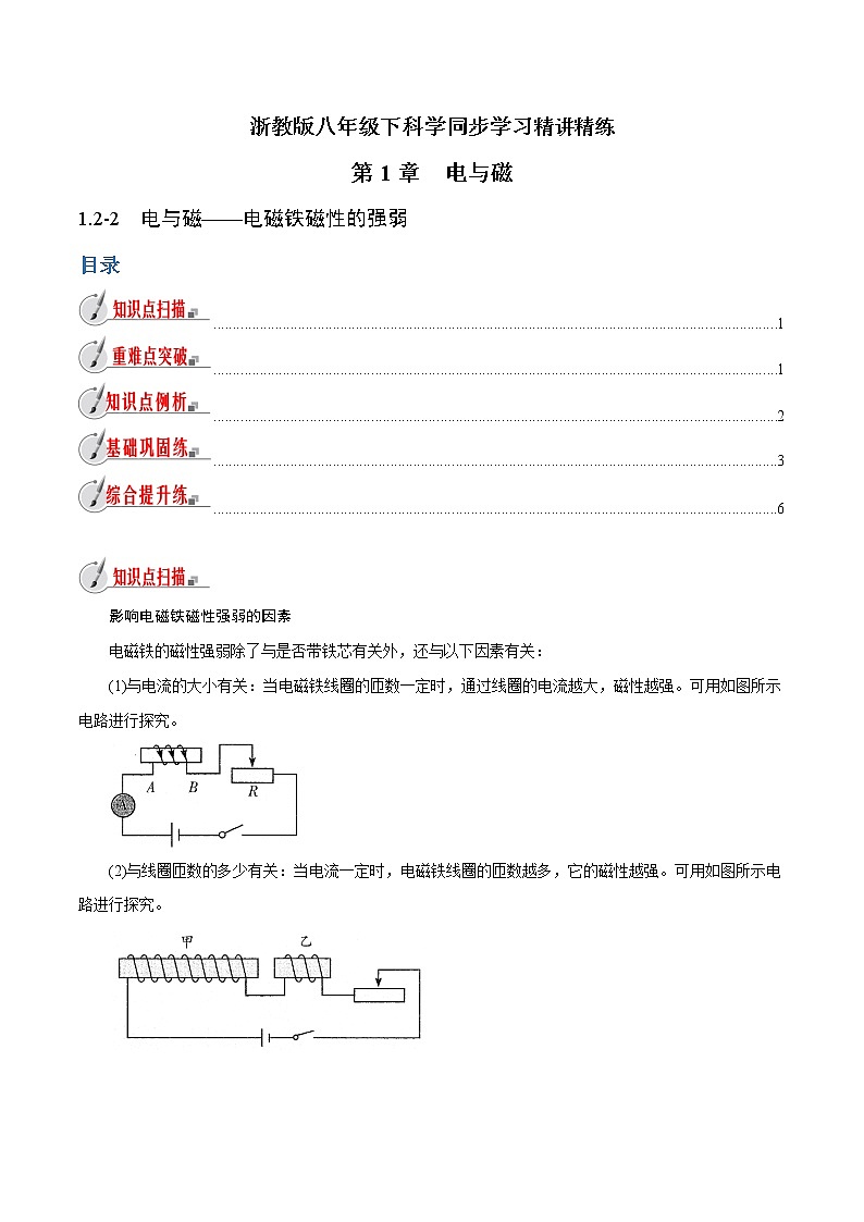 【精品讲义】浙教版 科学  8年级下册   1.2.2 电与磁——电磁铁磁性的强弱（教师解析版+学生版）01