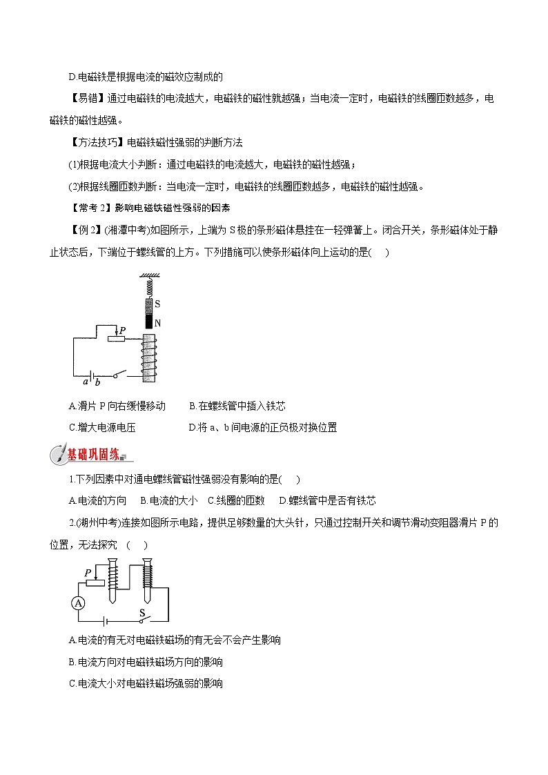 【精品讲义】浙教版 科学  8年级下册   1.2.2 电与磁——电磁铁磁性的强弱（教师解析版+学生版）03