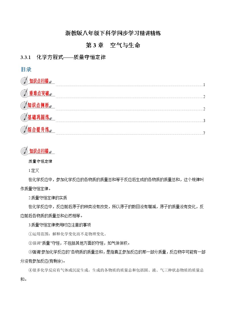 【精品讲义】浙教版 科学  8年级下册   3.3.1 化学方程式——质量守恒定律（教师解析版+学生版）01