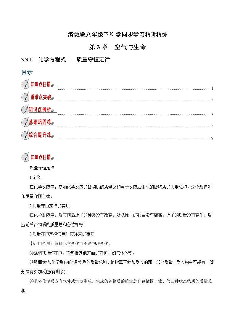 【精品讲义】浙教版 科学  8年级下册   3.3.1 化学方程式——质量守恒定律（教师解析版+学生版）01