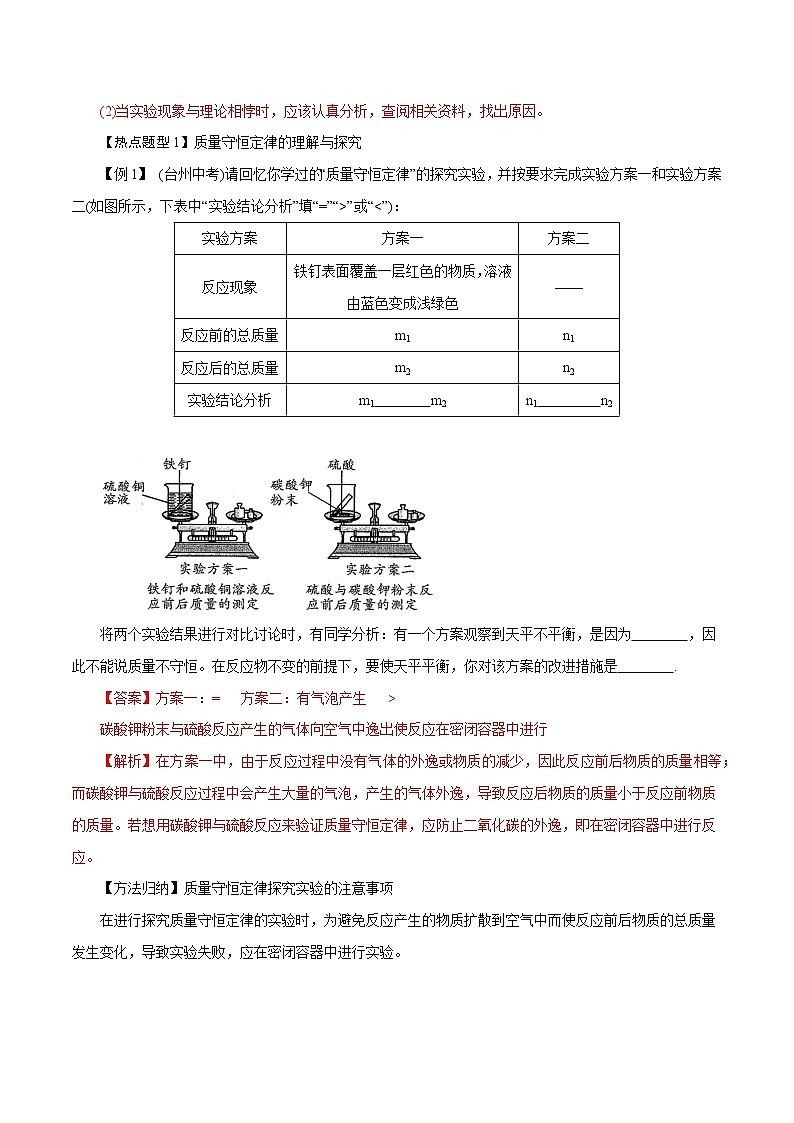 【精品讲义】浙教版 科学  8年级下册   3.3.1 化学方程式——质量守恒定律（教师解析版+学生版）03
