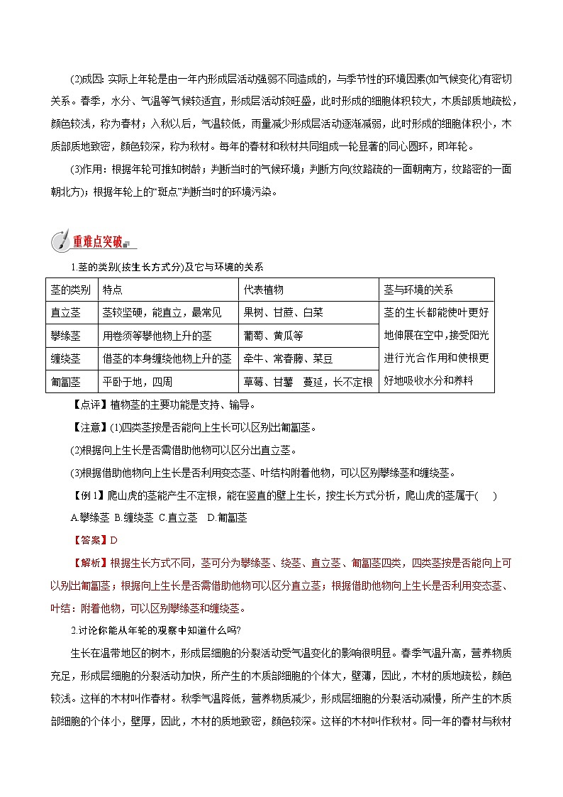 【精品讲义】浙教版 科学  8年级下册   4.4.1 植物的茎与物质运输——植物的茎（教师解析版+学生版）03