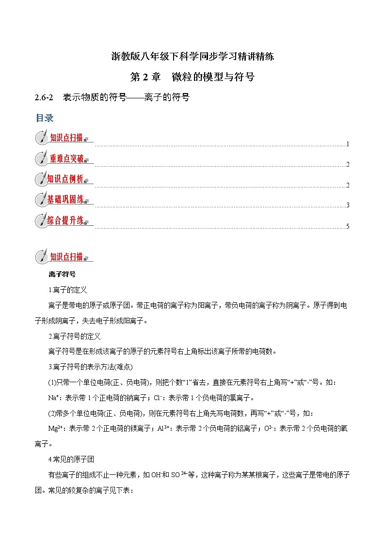 【精品讲义】浙教版 科学  8年级下册   2.6.2 表示物质的符号——离子的符号（教师解析版+学生版）01