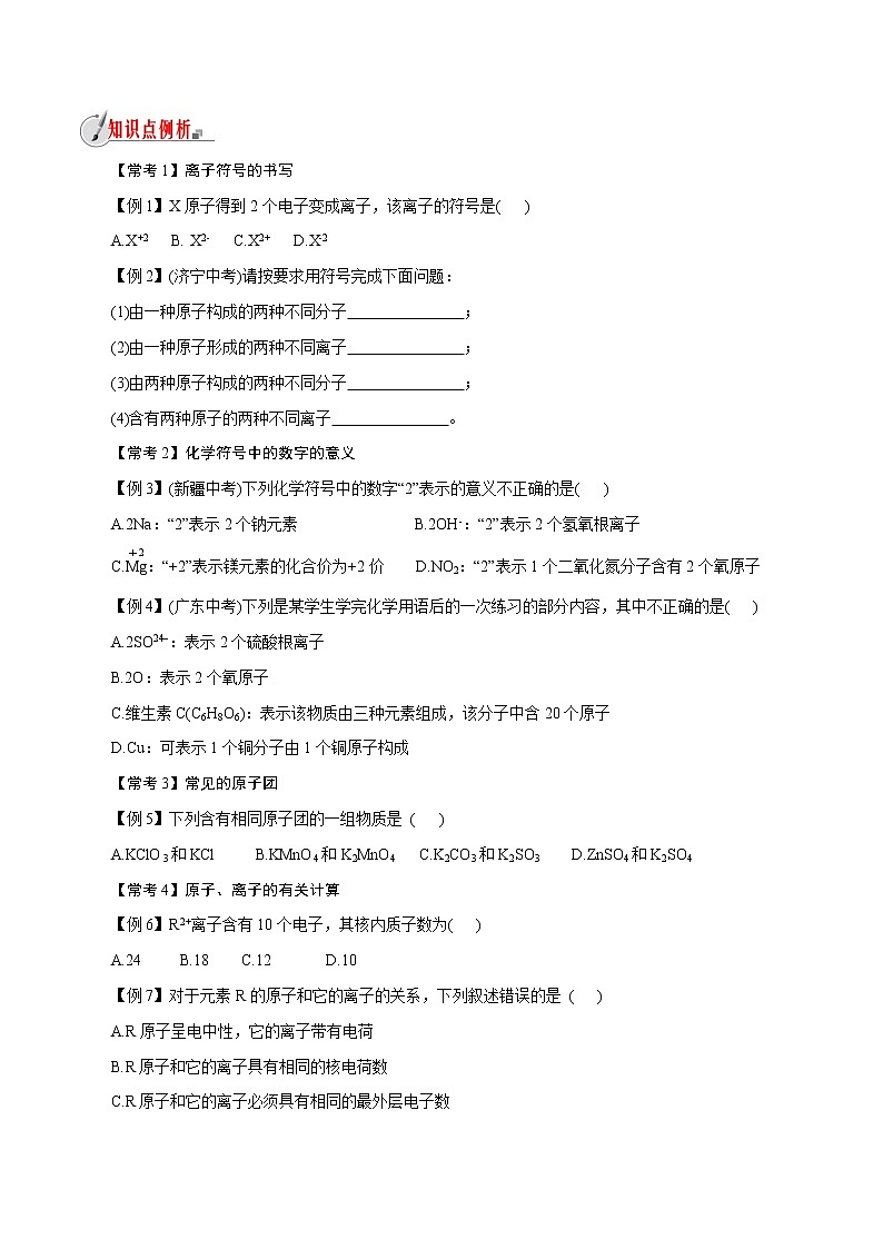【精品讲义】浙教版 科学  8年级下册   2.6.2 表示物质的符号——离子的符号（教师解析版+学生版）03