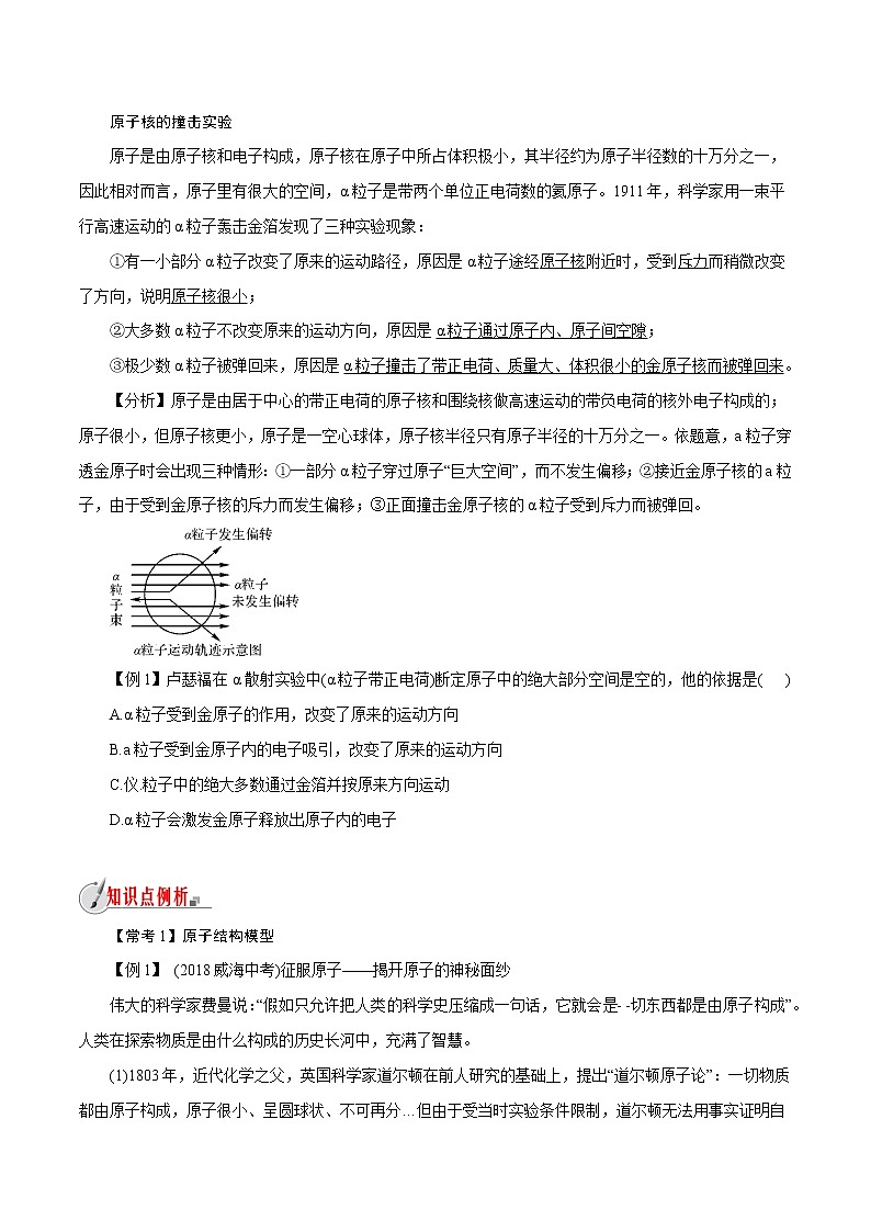 【精品讲义】浙教版 科学  8年级下册   2.3.1 原子结构的模型——原子的结构（教师解析版+学生版）03