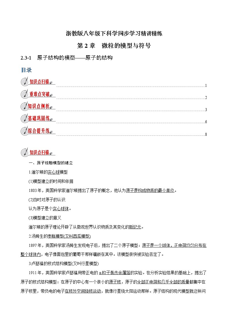【精品讲义】浙教版 科学  8年级下册   2.3.1 原子结构的模型——原子的结构（教师解析版+学生版）01