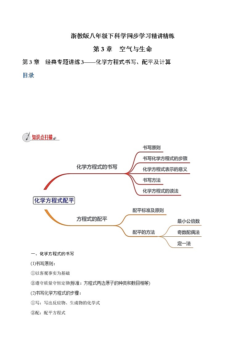 【精品讲义】浙教版 科学  8年级下册   第03章 空气与生命（经典讲练3）化学方程式书写、配平及计算（教师解析版+学生版）01