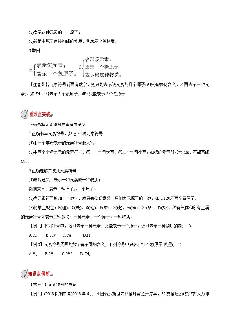 【精品讲义】浙教版 科学  8年级下册   2.5.1 表示元素的符号——元素符号（教师解析版+学生版）02