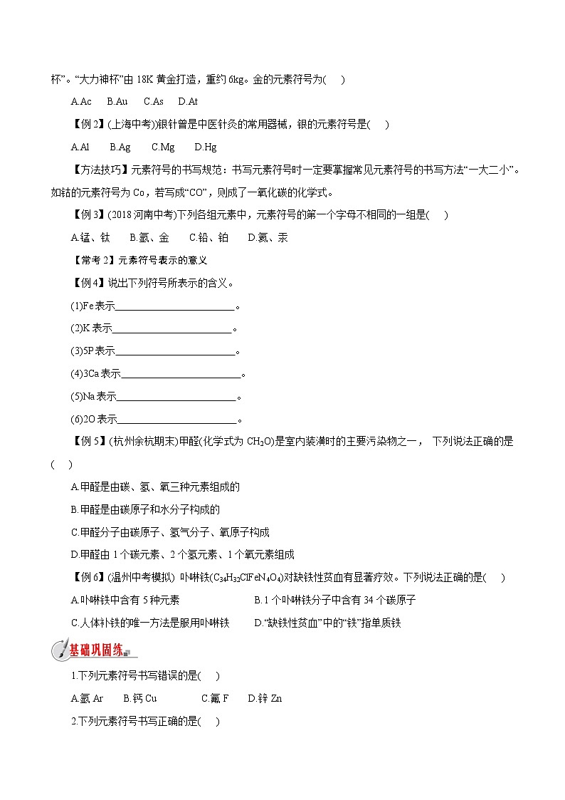 【精品讲义】浙教版 科学  8年级下册   2.5.1 表示元素的符号——元素符号（教师解析版+学生版）03