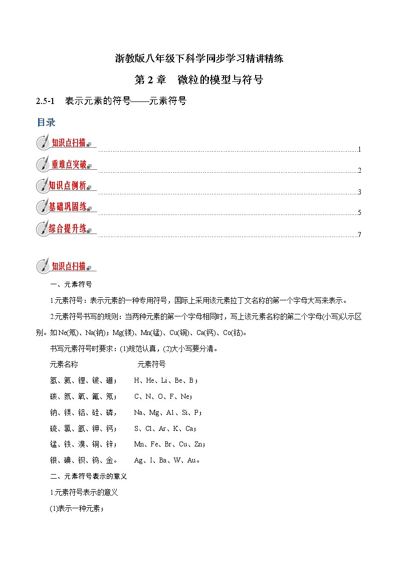 【精品讲义】浙教版 科学  8年级下册   2.5.1 表示元素的符号——元素符号（教师解析版+学生版）01