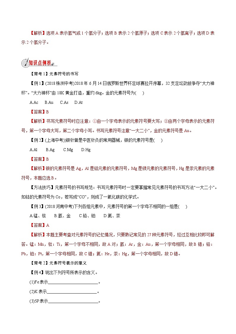【精品讲义】浙教版 科学  8年级下册   2.5.1 表示元素的符号——元素符号（教师解析版+学生版）03