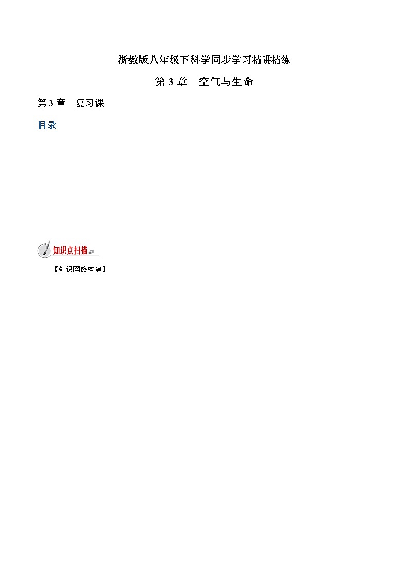 【精品讲义】浙教版 科学  8年级下册   第03章 空气与生命（复习课）（教师解析版+学生版）01