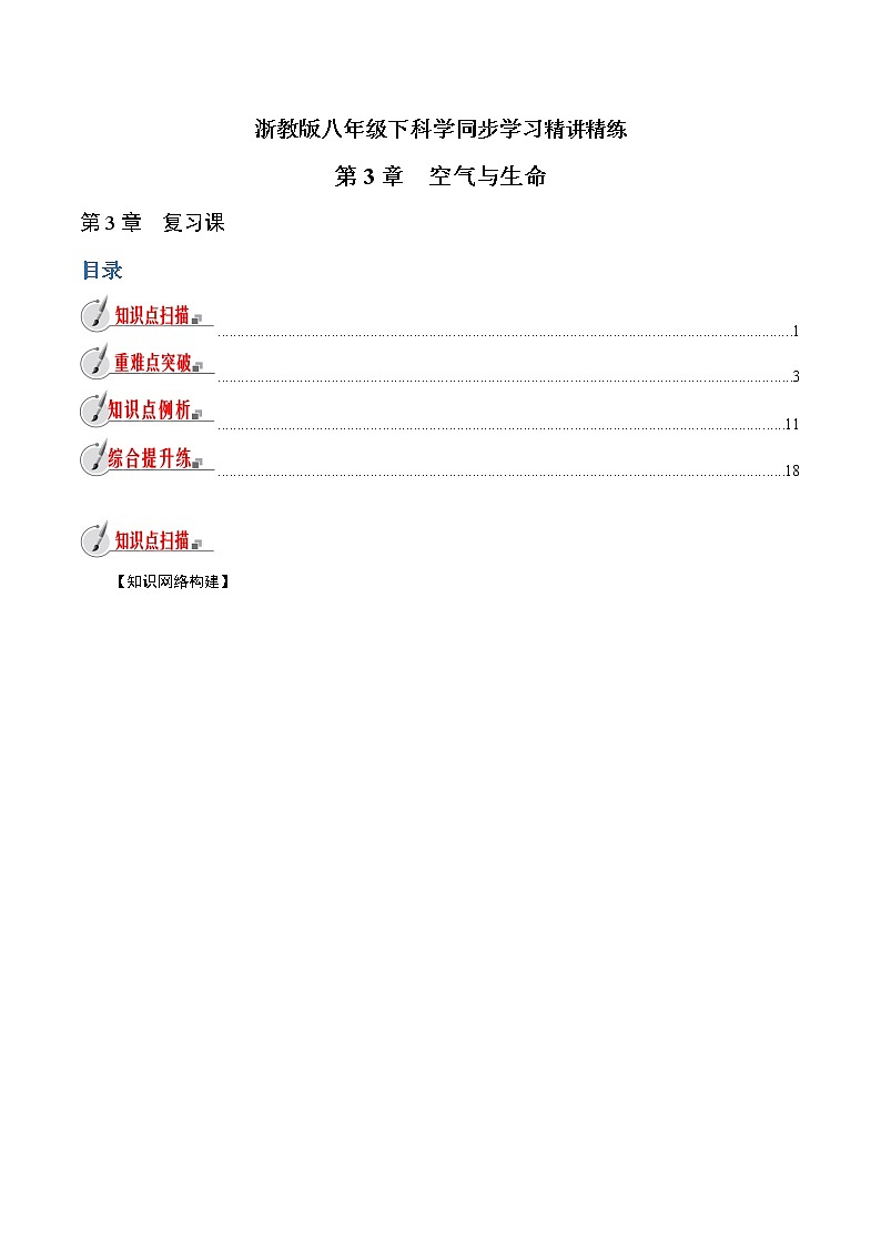 【精品讲义】浙教版 科学  8年级下册   第03章 空气与生命（复习课）（教师解析版+学生版）01