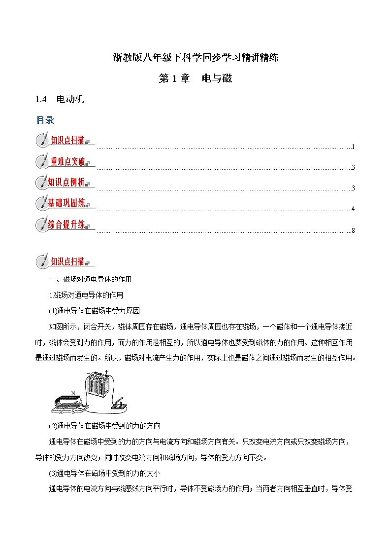 【精品讲义】浙教版 科学  8年级下册   1.4 电动机（教师解析版+学生版）01
