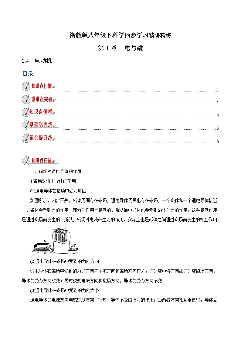 【精品讲义】浙教版 科学  8年级下册   1.4 电动机（教师解析版+学生版）01