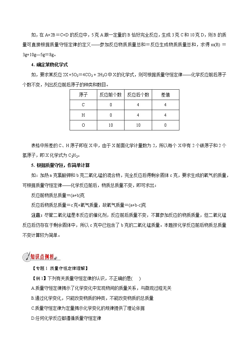 【精品讲义】浙教版 科学  8年级下册   第03章 空气与生命（经典讲练2）质量守恒定律概念理解及专项计算（教师解析版+学生版）03