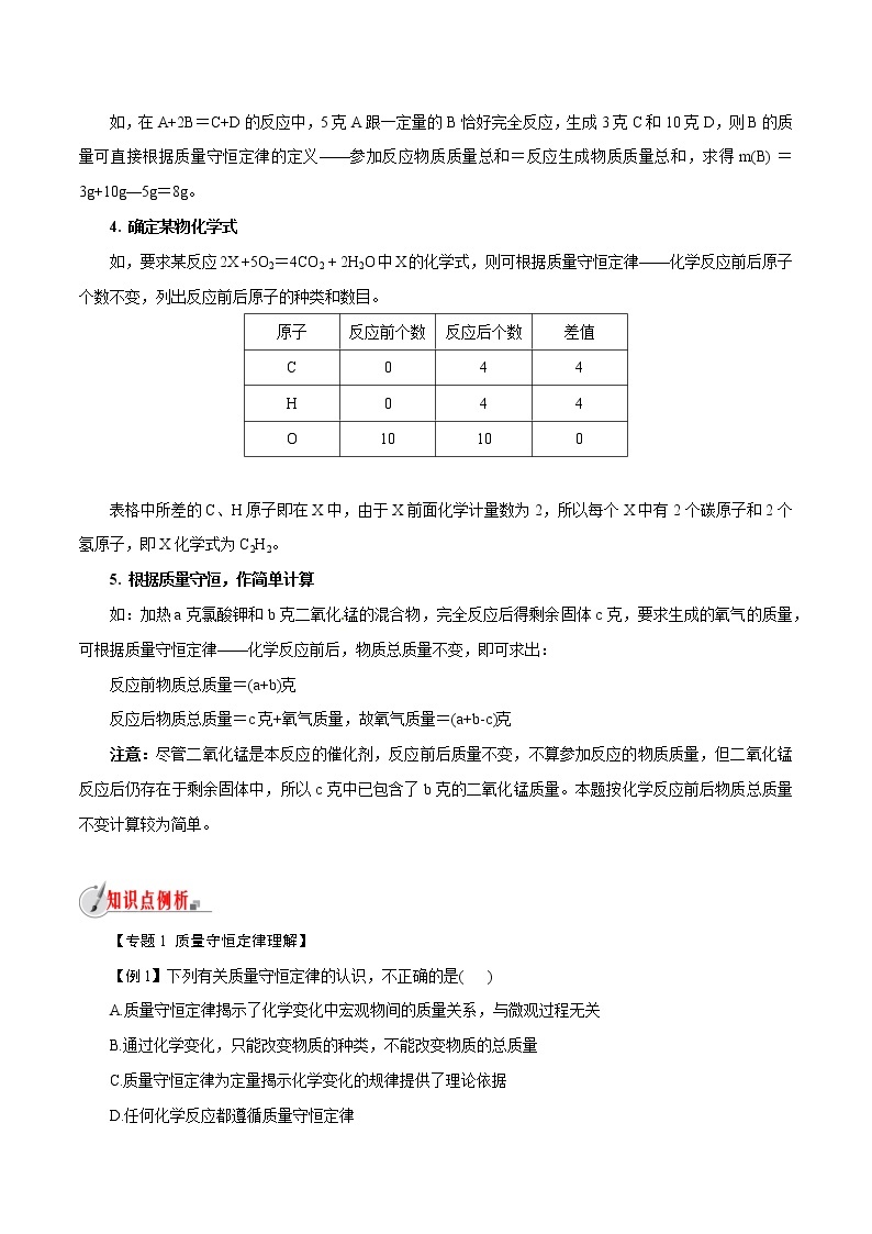 【精品讲义】浙教版 科学  8年级下册   第03章 空气与生命（经典讲练2）质量守恒定律概念理解及专项计算（教师解析版+学生版）03