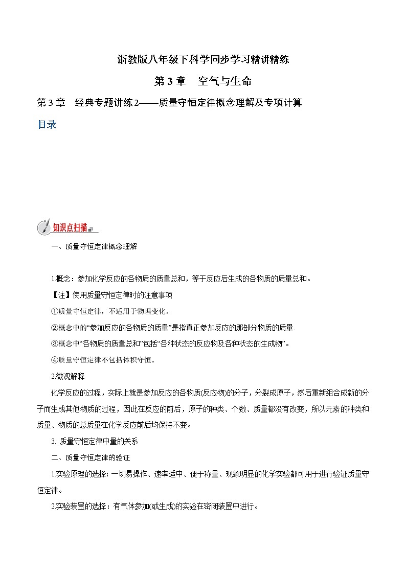 【精品讲义】浙教版 科学  8年级下册   第03章 空气与生命（经典讲练2）质量守恒定律概念理解及专项计算（教师解析版+学生版）01