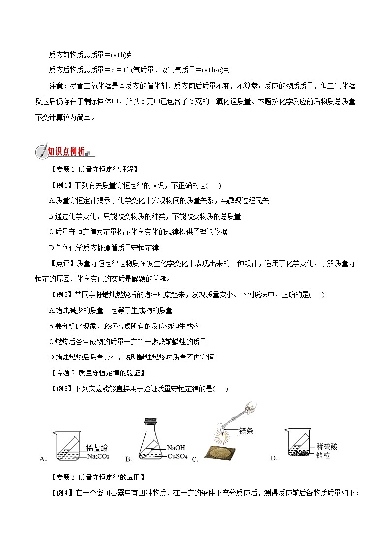 【精品讲义】浙教版 科学  8年级下册   第03章 空气与生命（经典讲练2）质量守恒定律概念理解及专项计算（教师解析版+学生版）03