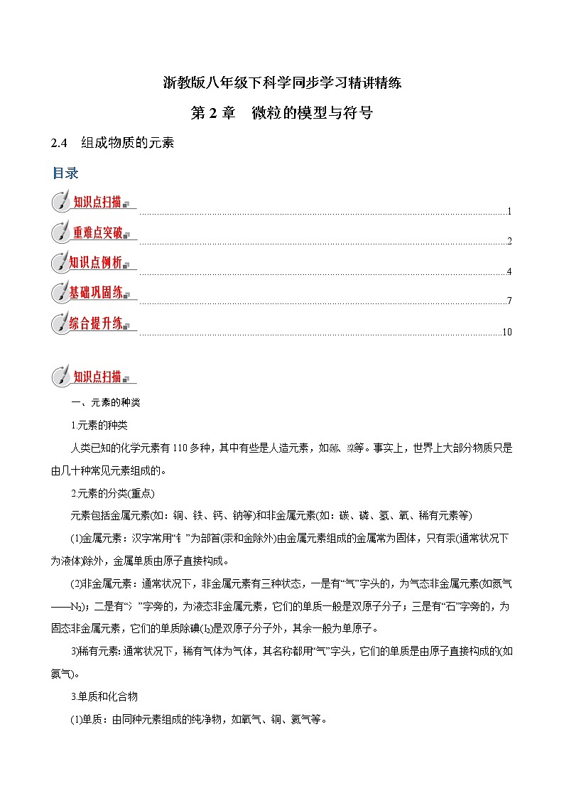 【精品讲义】浙教版 科学  8年级下册   2.4 组成物质的元素（教师解析版+学生版）01