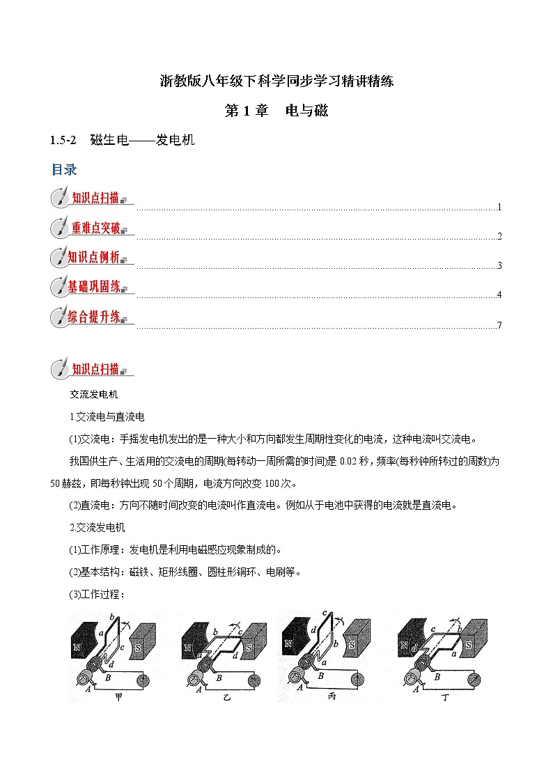 【精品讲义】浙教版 科学  8年级下册   1.5.2 磁生电——发电机（教师解析版+学生版）01