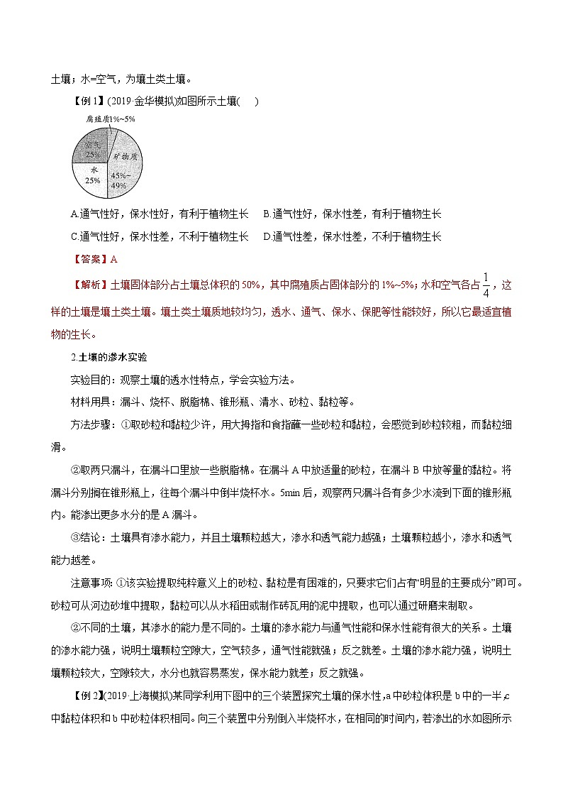 【精品讲义】浙教版 科学  8年级下册   4.2 各种各样的土壤（教师解析版+学生版）03